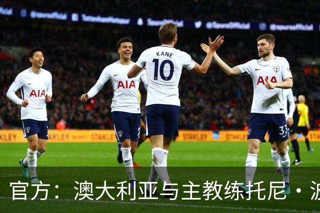 官方：澳大利亚与主教练托尼·波波维奇续约至2027年亚洲杯