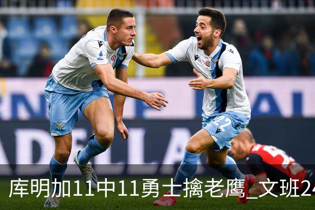 库明加11中11勇士擒老鹰 文班24+12马刺负雷霆