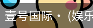 壹号国际